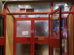 门面-宣武小院涮肉(前门店)