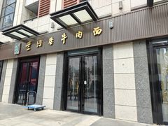 -兰河巷牛肉面(曲江店)