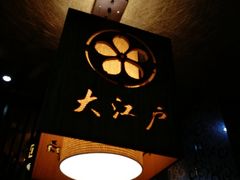 -大江户日本料理(吕厝店)