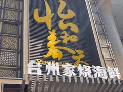 -怡和春天大酒楼(柳芳店)