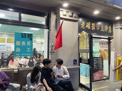 -老磁器口豆汁店(天坛店)