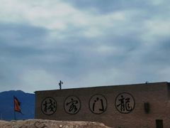 -镇北堡西部影城