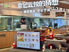 -袁记云饺的猜想(东方宝泰首店)