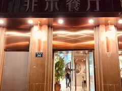 门面-菲乐餐厅(三十年经营·湖滨路店)