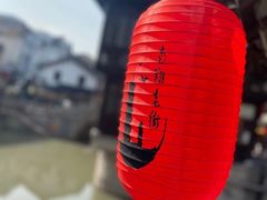 -南翔古镇