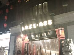 -金陵家宴·金陵春·南京菜(夫子庙店)