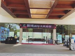 -阳光高尔夫俱乐部