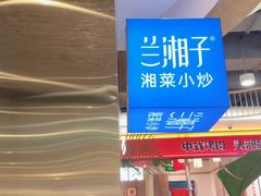 门面-兰湘子·湘菜小炒(国润季店)