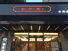 门面-勤德兴(湖滨路店)