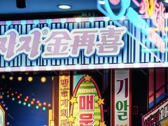 门面-金再喜韩国大排档(全国总店)
