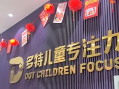 -多特儿童专注力·感统训练·注意力提升培训(金山万达中心)