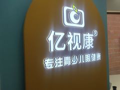 -亿视康青少儿眼镜(五官科店)