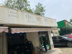 门面-二中酸辣汤(无锡梁溪区店)