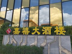 门面-嘉禧大酒楼(康城广场店)