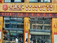 门面-素满香·素食自助餐(西安·民乐园店)