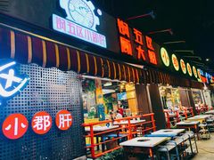 门面-钢管厂五区小郡肝火锅串串香(总店)