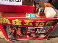 -脆皮五花肉(建东街旗舰店)