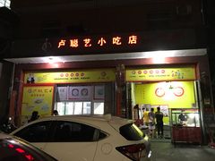 门面-卢聪艺小吃店(阳翟总店)