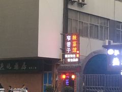 -窄巷子陕菜馆·地道陕西菜(粉巷店)