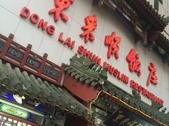 门面-东来顺饭庄(王府井步行街店)