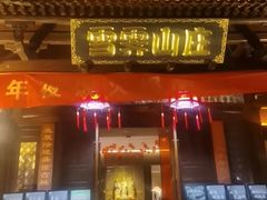 -雪霁山庄·合肥地标老字号