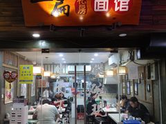 -二扁私房面馆(崂山路店)