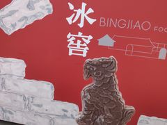 -故宫冰窖餐厅