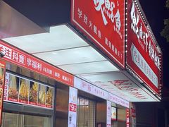 -鱿遍天下铁板鱿鱼(东风路店)
