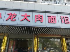 门面-小龙大肉面馆