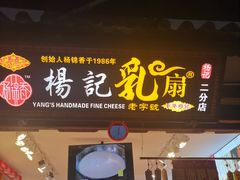 门面-杨记乳扇·雕梅
