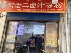 -何老二卤汁凉粉