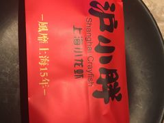 -沪小胖小龙虾(淮海中路旗舰店)