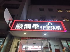 -顺鹅季·非遗烧鹅(六道口店)