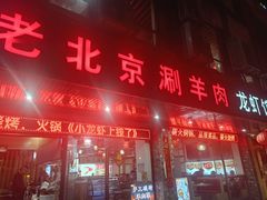 -老北京涮羊肉(航东路店)