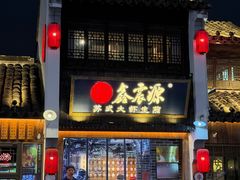 -鑫震源·苏式大虾生煎(山塘街店)