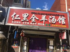 门面-仁里全羊汤馆(金碧园店)