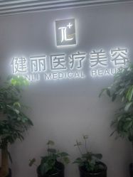 -天津健丽·去眼袋医疗美容机构