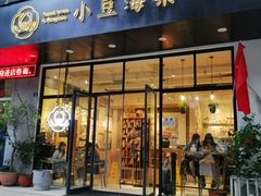 门面-小豆海棠(人民南路店)