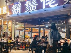 门面-胡须佬鸡煲四季火锅(海雅缤纷城店)