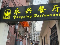 -永兴餐厅(复兴中路店)