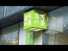 门面-奈雪的茶(深圳北站店)