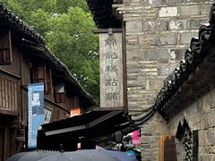 -锦记糕点铺