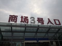 -万佳商业广场
