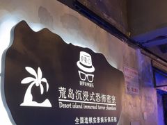 -荒岛实景沉浸密室(江汉路1店)