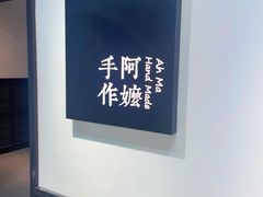 -阿嬷手作(南宁百盛印象城店)