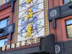 -四海宴骨头王(恒基乐园店)