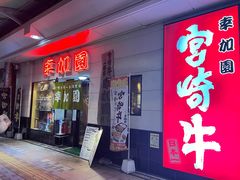 -宮崎牛第一号指定店 焼肉の幸加園(橘通店)
