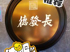 -德发长饺子·非遗(钟楼店)