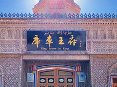 -库车王府