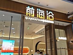 -前海沿·海鲜水饺青岛菜(乐客城店)